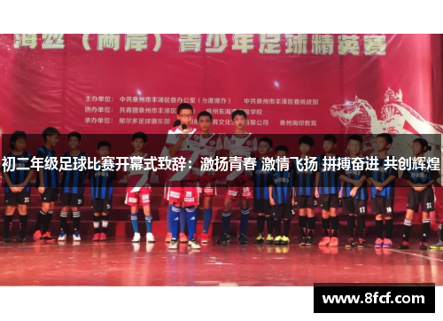 初二年级足球比赛开幕式致辞：激扬青春 激情飞扬 拼搏奋进 共创辉煌