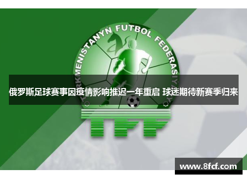 俄罗斯足球赛事因疫情影响推迟一年重启 球迷期待新赛季归来