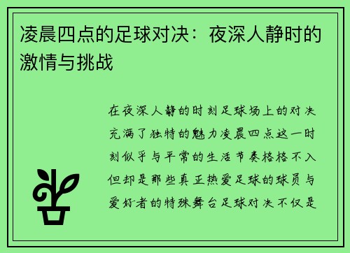 凌晨四点的足球对决：夜深人静时的激情与挑战