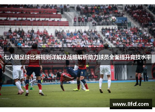 七人组足球比赛规则详解及战略解析助力球员全面提升竞技水平