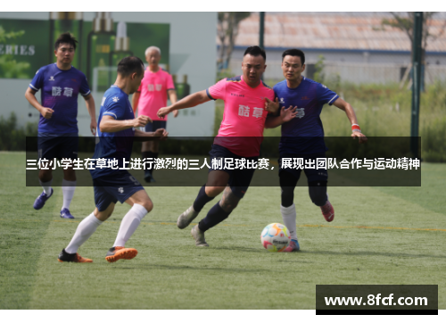 三位小学生在草地上进行激烈的三人制足球比赛，展现出团队合作与运动精神