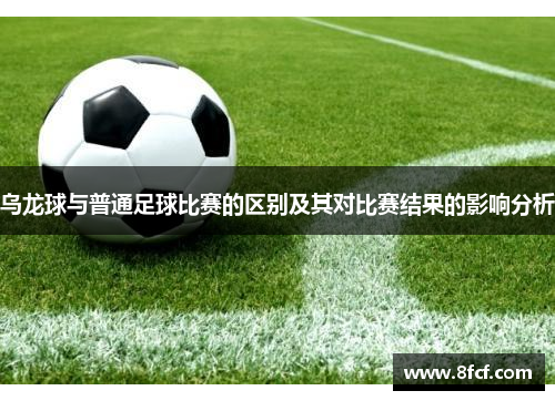 乌龙球与普通足球比赛的区别及其对比赛结果的影响分析