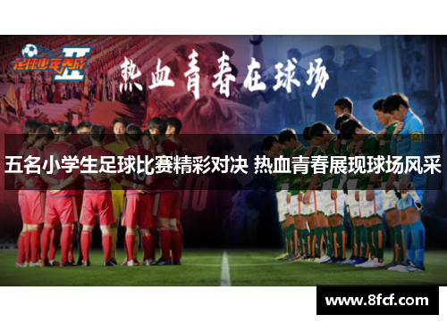 五名小学生足球比赛精彩对决 热血青春展现球场风采