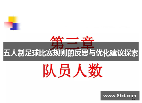 五人制足球比赛规则的反思与优化建议探索