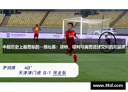 中超历史上最奇葩的一场比赛：逆转、错判与离奇进球交织的荒诞夜