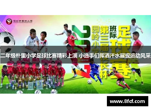 二年级朴里小学足球比赛精彩上演 小选手们挥洒汗水展现运动风采
