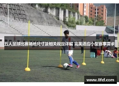 五人足球比赛场地尺寸及相关规定详解 完美适应小型赛事需求