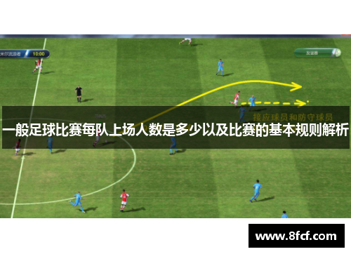 一般足球比赛每队上场人数是多少以及比赛的基本规则解析