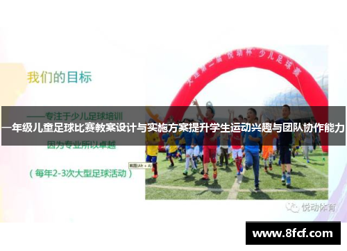 一年级儿童足球比赛教案设计与实施方案提升学生运动兴趣与团队协作能力