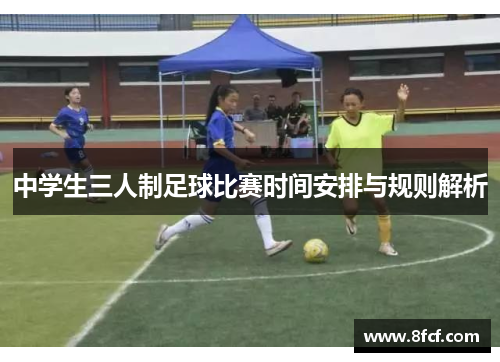 中学生三人制足球比赛时间安排与规则解析
