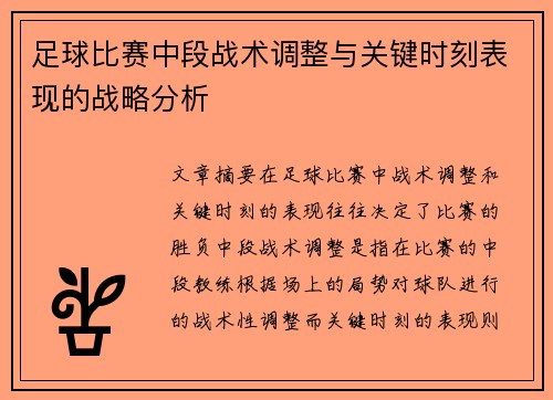 足球比赛中段战术调整与关键时刻表现的战略分析