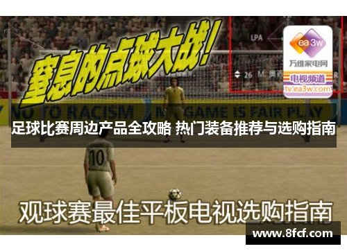足球比赛周边产品全攻略 热门装备推荐与选购指南