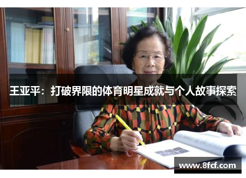 王亚平：打破界限的体育明星成就与个人故事探索