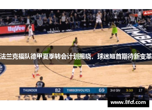 法兰克福队德甲夏季转会计划揭晓，球迷翘首期待新变革