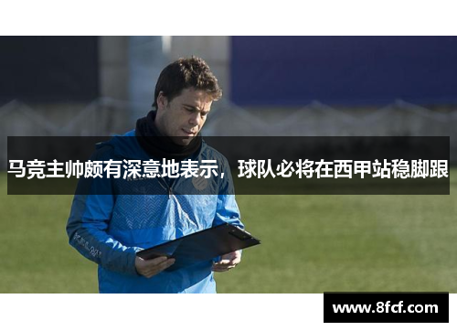 马竞主帅颇有深意地表示，球队必将在西甲站稳脚跟