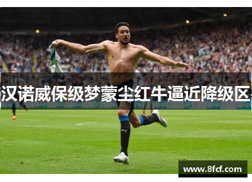 汉诺威保级梦蒙尘红牛逼近降级区