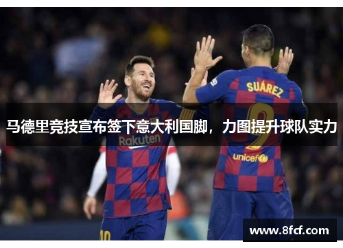 马德里竞技宣布签下意大利国脚，力图提升球队实力