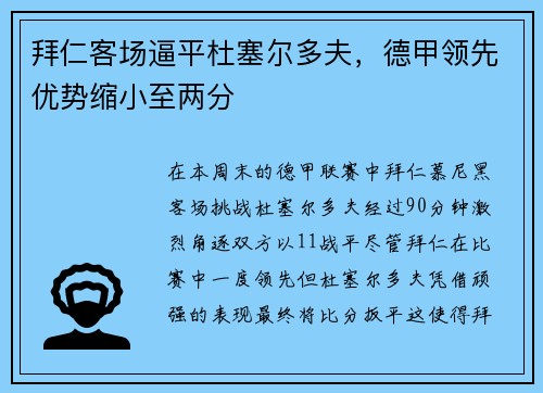 拜仁客场逼平杜塞尔多夫，德甲领先优势缩小至两分