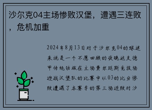 沙尔克04主场惨败汉堡，遭遇三连败，危机加重