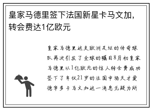 皇家马德里签下法国新星卡马文加，转会费达1亿欧元