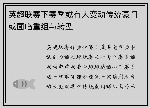 英超联赛下赛季或有大变动传统豪门或面临重组与转型