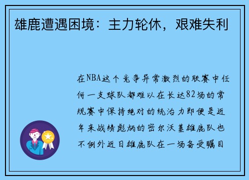 雄鹿遭遇困境：主力轮休，艰难失利