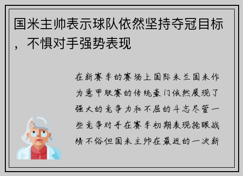 国米主帅表示球队依然坚持夺冠目标，不惧对手强势表现