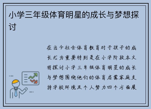 小学三年级体育明星的成长与梦想探讨