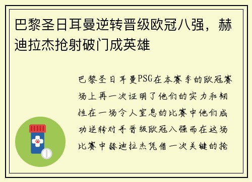 巴黎圣日耳曼逆转晋级欧冠八强，赫迪拉杰抢射破门成英雄