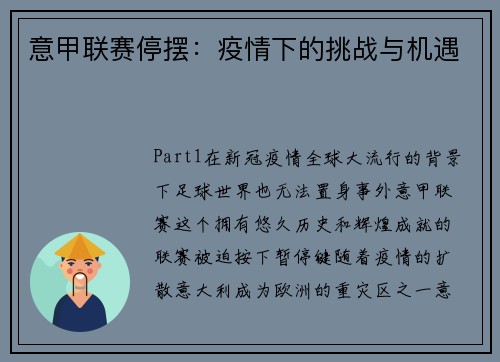 意甲联赛停摆：疫情下的挑战与机遇