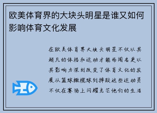 欧美体育界的大块头明星是谁又如何影响体育文化发展