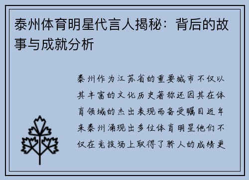 泰州体育明星代言人揭秘：背后的故事与成就分析