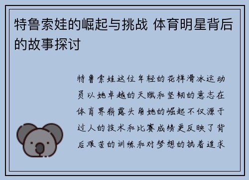 特鲁索娃的崛起与挑战 体育明星背后的故事探讨