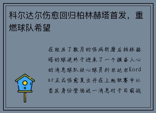 科尔达尔伤愈回归柏林赫塔首发，重燃球队希望