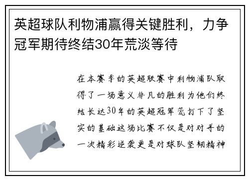 英超球队利物浦赢得关键胜利，力争冠军期待终结30年荒淡等待