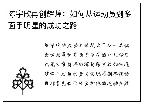 陈宇欣再创辉煌：如何从运动员到多面手明星的成功之路