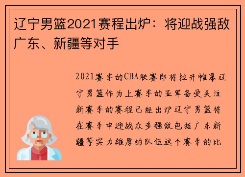 辽宁男篮2021赛程出炉：将迎战强敌广东、新疆等对手
