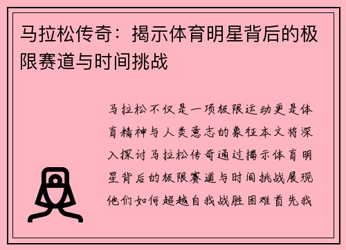 马拉松传奇：揭示体育明星背后的极限赛道与时间挑战
