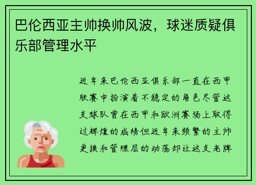 巴伦西亚主帅换帅风波，球迷质疑俱乐部管理水平