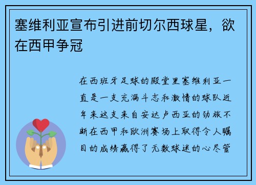 塞维利亚宣布引进前切尔西球星，欲在西甲争冠