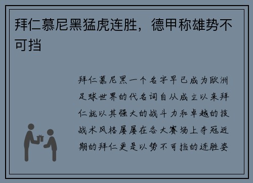 拜仁慕尼黑猛虎连胜，德甲称雄势不可挡