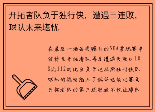 开拓者队负于独行侠，遭遇三连败，球队未来堪忧