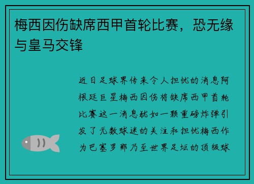 梅西因伤缺席西甲首轮比赛，恐无缘与皇马交锋