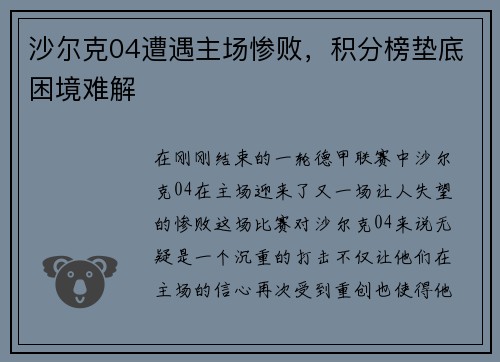 沙尔克04遭遇主场惨败，积分榜垫底困境难解
