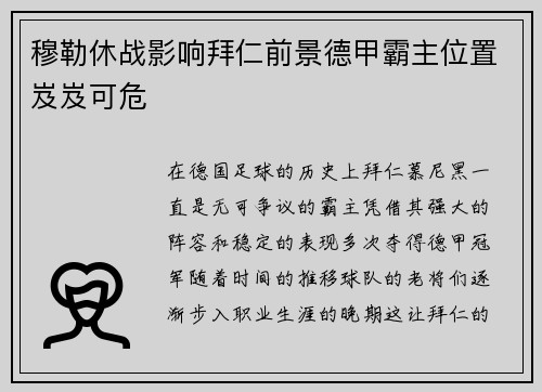 穆勒休战影响拜仁前景德甲霸主位置岌岌可危