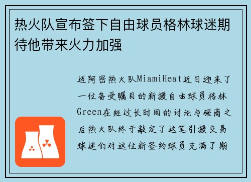 热火队宣布签下自由球员格林球迷期待他带来火力加强