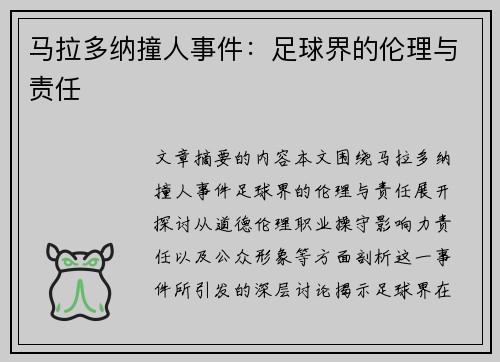 马拉多纳撞人事件：足球界的伦理与责任