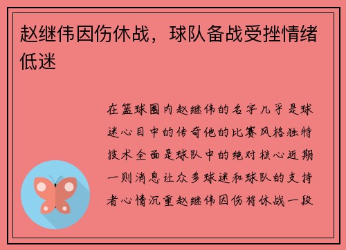 赵继伟因伤休战，球队备战受挫情绪低迷