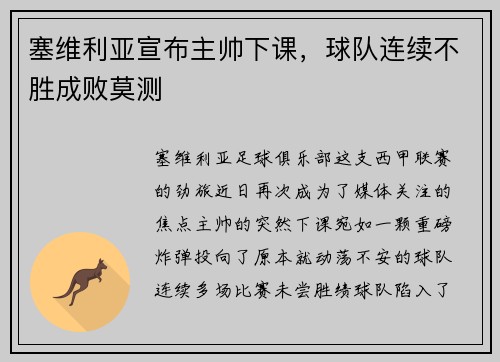 塞维利亚宣布主帅下课，球队连续不胜成败莫测