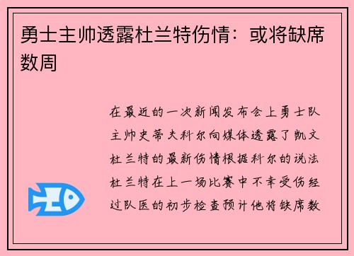 勇士主帅透露杜兰特伤情：或将缺席数周